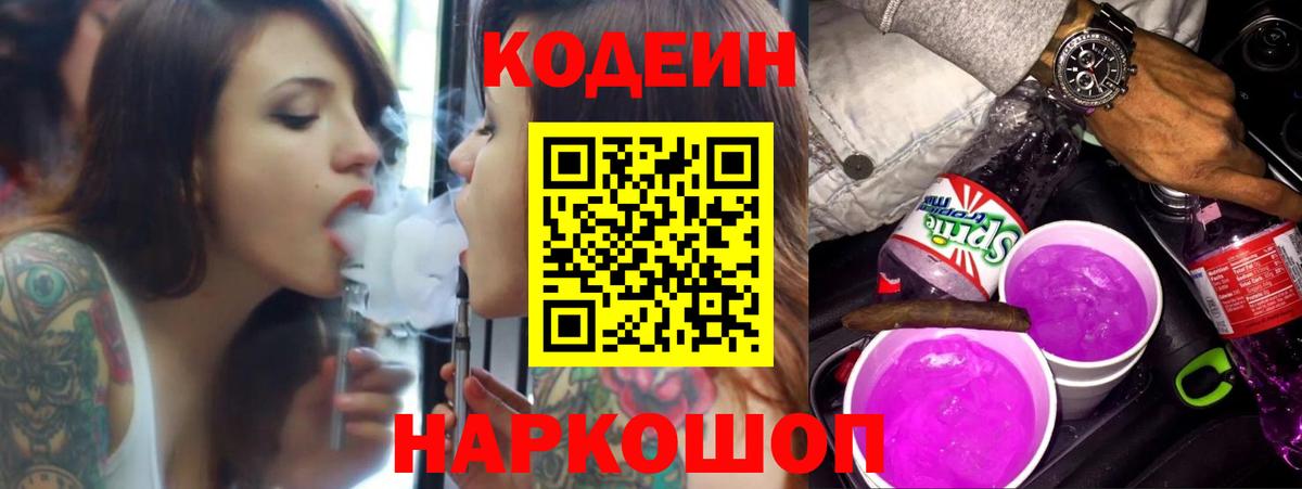 Домодедово  Кодеиновый сироп Lean напиток Lean (лин)  Кодеин Purple Drank  Вход с VPN 
